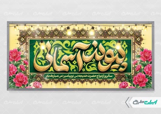 پلاکارد سالروز ازدواج حضرت محمد و حضرت خدیجه (س)