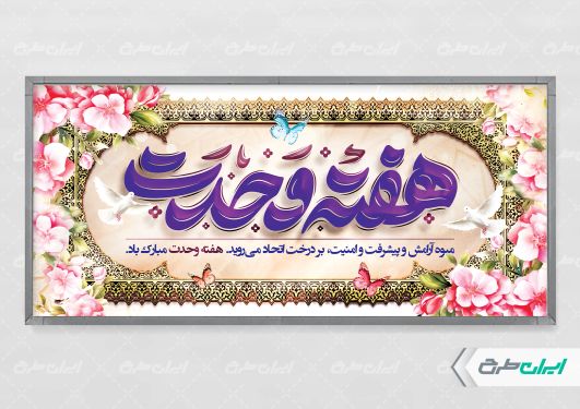 پلاکارد هفته وحدت