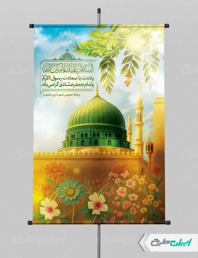 طرح پوستر ولادت پیامبر اکرم (ص) و میلاد امام صادق (ع)