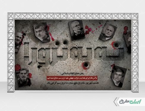 بنر روز مبارزه با تروریسم