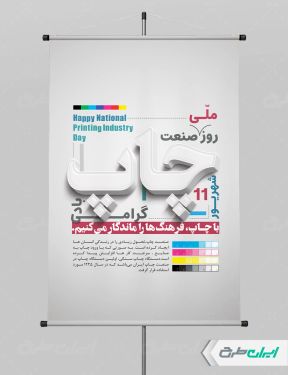 طرح لایه باز پوستر روز صنعت چاپ