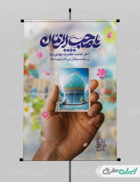 پوستر آغاز امامت حضرت مهدی (عج)