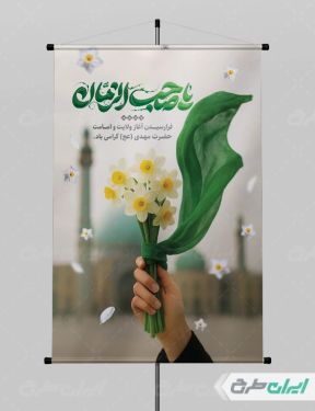 طرح لایه باز پوستر آغاز امامت حضرت مهدی (عج)