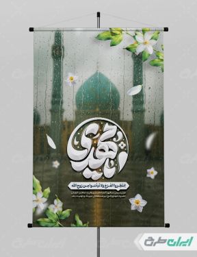 طرح بنر آغاز امامت حضرت مهدی (عج)