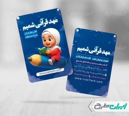 طرح کارت ویزیت مهد قرآنی
