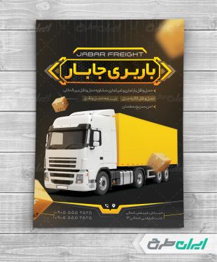 طرح تراکت شرکت باربری