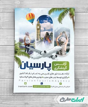 تراکت آژانس مسافرتی و تور گردشگری