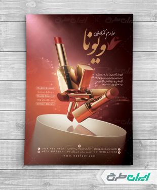 تراکت فروشگاه لوازم آرایشی و بهداشتی