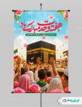 طرح پوستر هفته وحدت