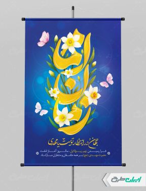 طرح لایه باز بنر آغاز امامت حضرت مهدی (عج)