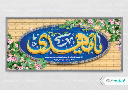 طرح پلاکارد آغاز امامت حضرت مهدی (عج)