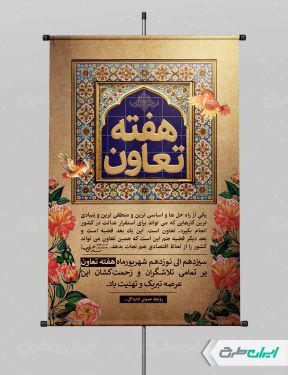 طرح پوستر هفته تعاون