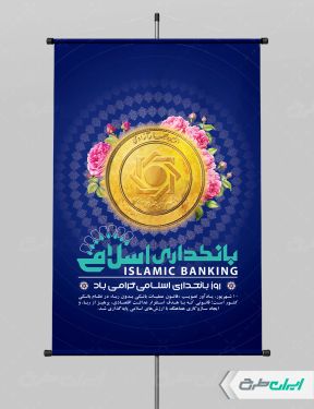 طرح لایه باز پوستر روز بانکداری اسلامی