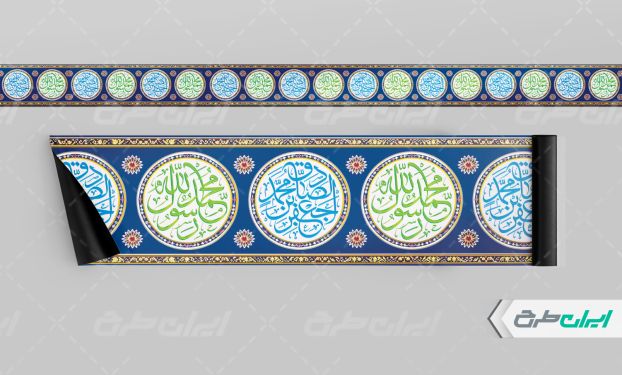 کتیبه ولادت پیامبر اکرم (ص) و میلاد امام صادق (ع)