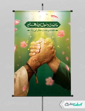 طرح لایه باز پوستر هفته وحدت