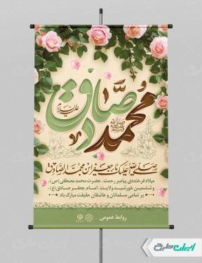 پوستر ولادت پیامبر اکرم (ص) و میلاد امام صادق (ع)