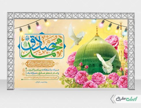 طرح بنر ولادت پیامبر اکرم (ص) و میلاد امام صادق (ع)
