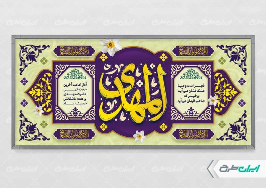 پلاکارد آغاز امامت حضرت مهدی (عج)