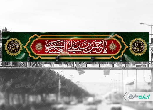 بیلبورد شهادت امام حسن عسکری (ع)