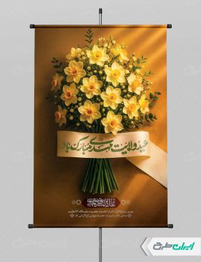 طرح پوستر سالروز آغاز امامت حضرت مهدی (عج)