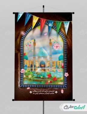 طرح لایه باز پوستر آغاز امامت حضرت مهدی (عج)