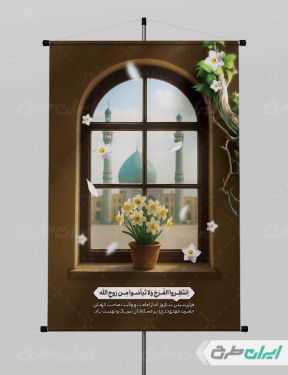 بنر آغاز امامت حضرت مهدی (عج)