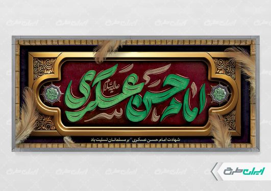 طرح پلاکارد شهادت امام حسن عسکری (ع)