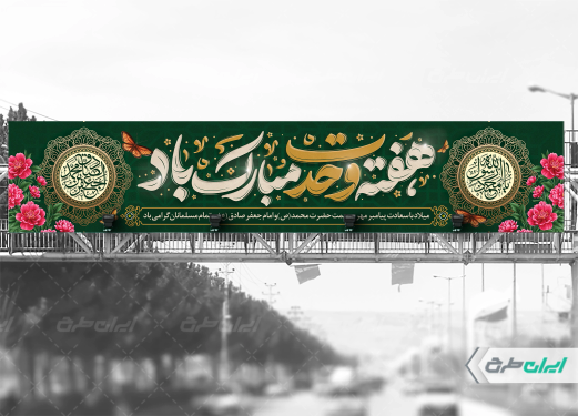 طرح لایه باز بیلبورد هفته وحدت