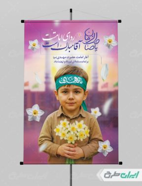 طرح لایه باز پوستر سالروز آغاز امامت حضرت مهدی (عج)