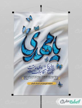 بنر آغاز امامت حضرت مهدی (عج) با تایپوگرافی یا مهدی