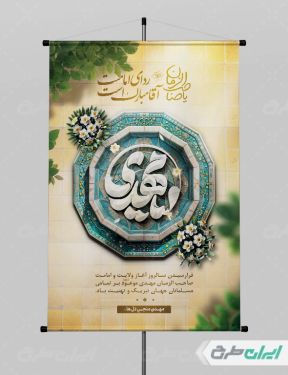 طرح بنر آغاز امامت حضرت مهدی (عج) با تایپوگرافی یا مهدی