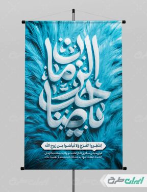 پوستر آغاز امامت حضرت مهدی (عج) با تایپوگرافی یا صاحب الزمان