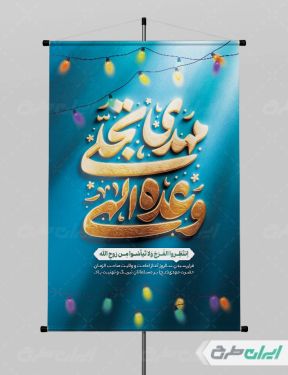 پوستر آغاز امامت حضرت مهدی (عج) با تایپوگرافی مهدی تجلی وعده الهی