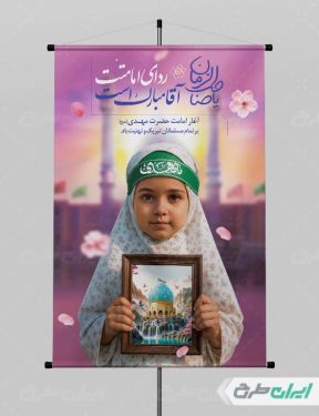 بنر لایه باز سالروز آغاز امامت حضرت مهدی (عج)