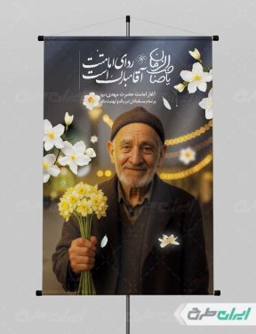 طرح بنر لایه باز سالروز آغاز امامت حضرت مهدی (عج)