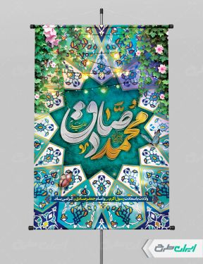 پوستر ولادت پیامبر اکرم (ص) و میلاد امام صادق (ع)