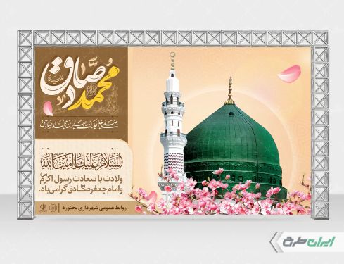 بنر ولادت پیامبر اکرم (ص) و میلاد امام صادق (ع)