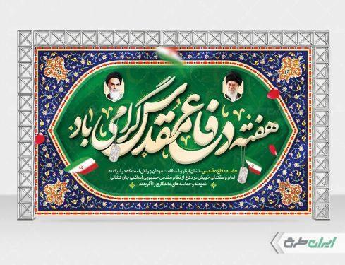 بنر هفته دفاع مقدس