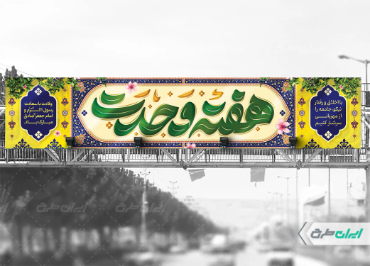 بیلبورد هفته وحدت