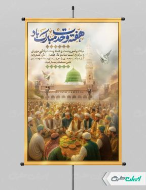 پوستر هفته وحدت