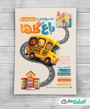 طرح تراکت سرویس مدارس