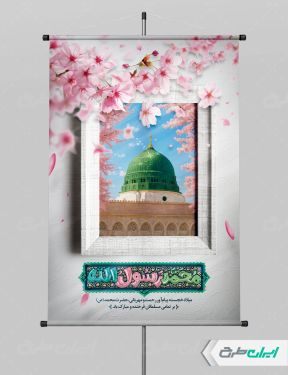 طرح لایه باز پوستر ولادت پیامبر اکرم (ص)