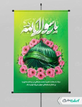 پوستر ولادت پیامبر اکرم (ص)