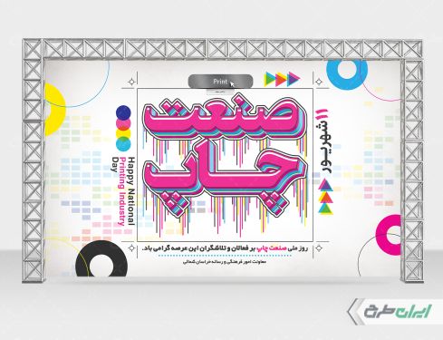طرح لایه باز بنر روز صنعت چاپ