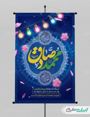 طرح پوستر ولادت پیامبر اکرم (ص) و میلاد امام صادق (ع)