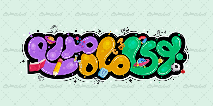 طرح تایپوگرافی بوی ماه مدرسه