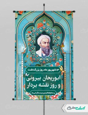 پوستر روز ابوریحان بیرونی و روز نقشه بردار