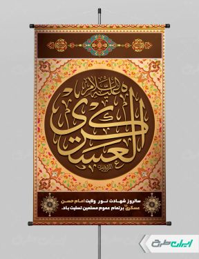 پوستر شهادت امام حسن عسکری (ع)