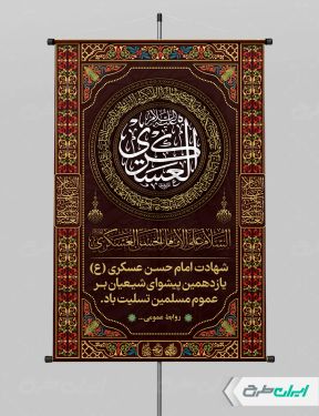 طرح پوستر شهادت امام حسن عسکری (ع)