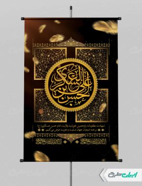 بنر شهادت امام حسن عسکری (ع)